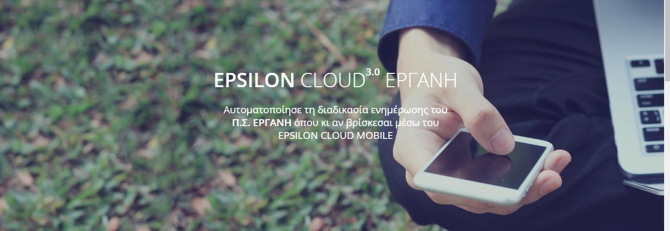 Epsilon Cloud - Εργάνη 